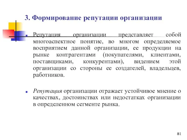 3. Формирование репутации организации Репутация организации представляет собой многоаспектное понятие, во