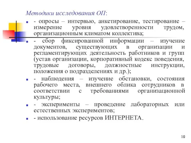 Методики исследования ОП: - опросы – интервью, анкетирование, тестирование – измерение