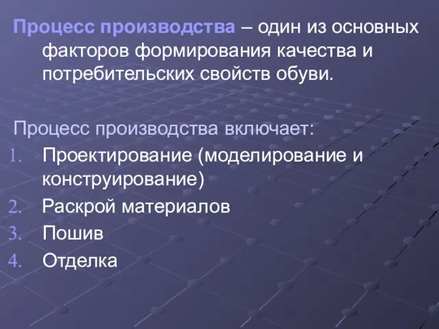 Процесс производства – один из основных факторов формирования качества и потребительских