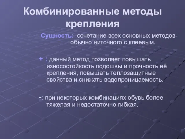 Комбинированные методы крепления Сущность: сочетание всех основных методов- обычно ниточного с