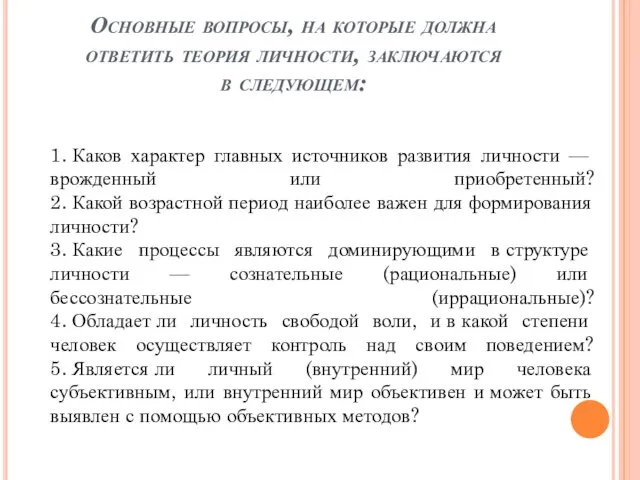 Основные вопросы, на которые должна ответить теория личности, заключаются в следующем: