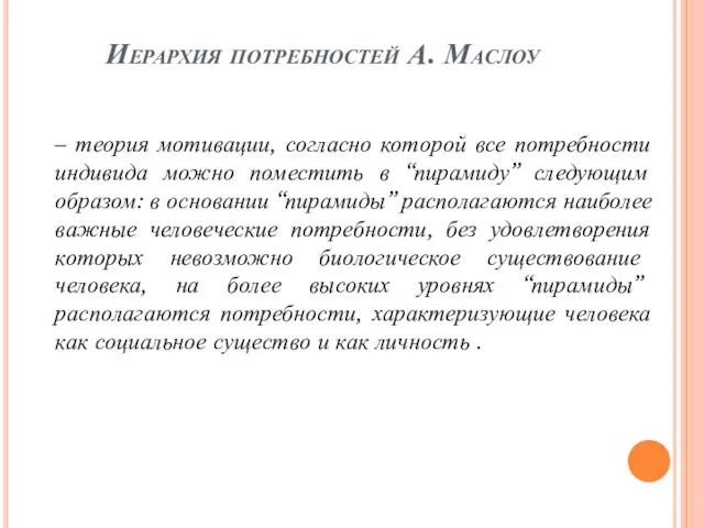 Иерархия потребностей А. Маслоу – теория мотивации, согласно которой все потребности