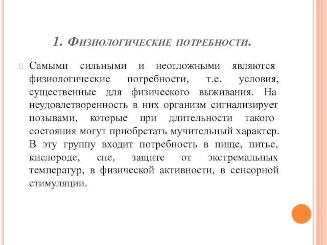 1. Физиологические потребности. Самыми сильными и неотложными являются физиологические потребности, т.е.