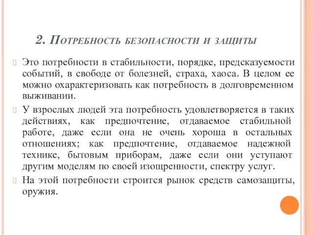 2. Потребность безопасности и защиты Это потребности в стабильности, порядке, предсказуемости