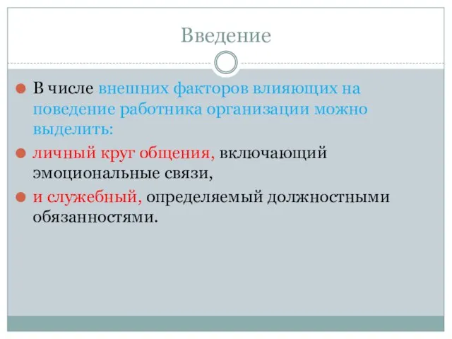 Введение В числе внешних факторов влияющих на поведение работника организации можно