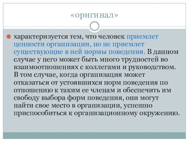 «оригинал» характеризуется тем, что человек приемлет ценности организации, но не приемлет