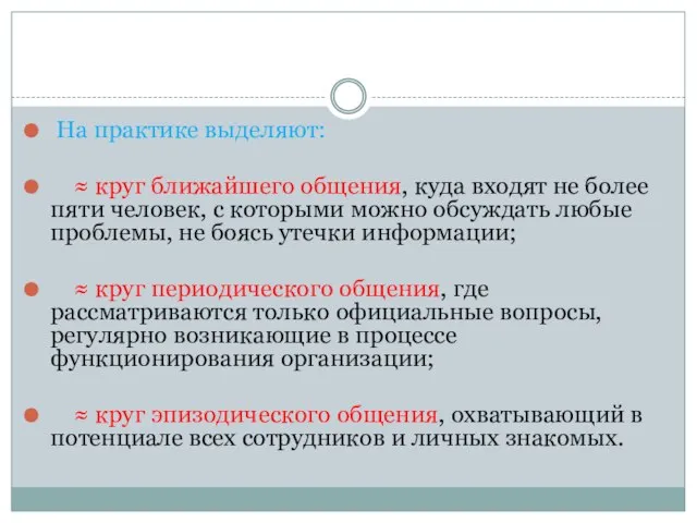 На практике выделяют: ≈ круг ближайшего общения, куда входят не более