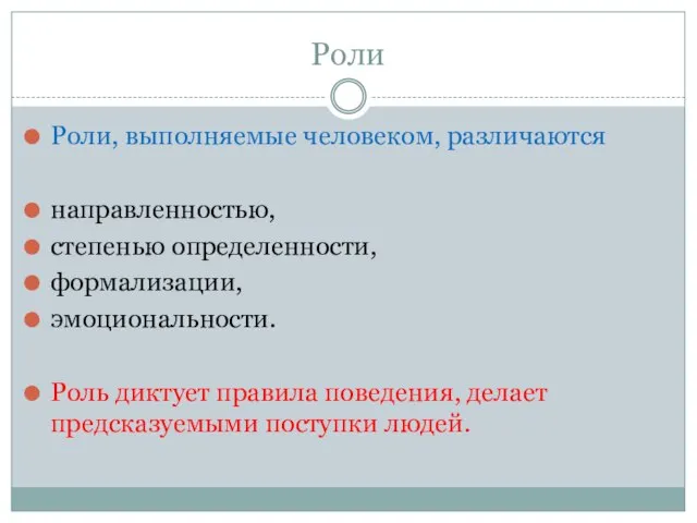 Роли Роли, выполняемые человеком, различаются направленностью, степенью определенности, формализации, эмоциональности. Роль