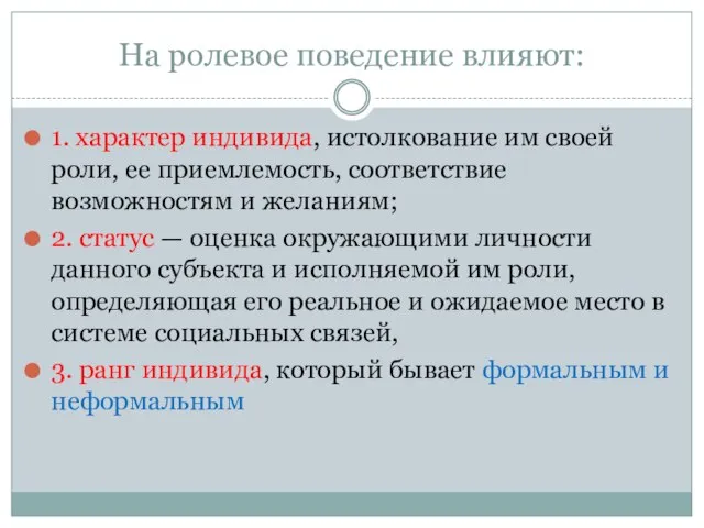 На ролевое поведение влияют: 1. характер индивида, истолкование им своей роли,