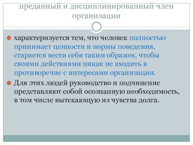 преданный и дисциплинированный член организации характеризуется тем, что человек полностью принимает