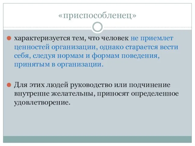 «приспособленец» характеризуется тем, что человек не приемлет ценностей организации, однако старается