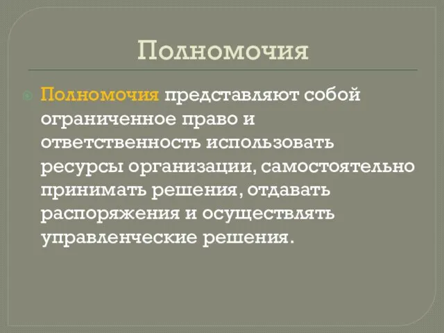 Полномочия Полномочия представляют собой ограниченное право и ответственность использовать ресурсы организации,