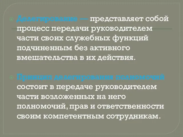 Делегирование — представляет собой процесс передачи руководителем части своих служебных функций