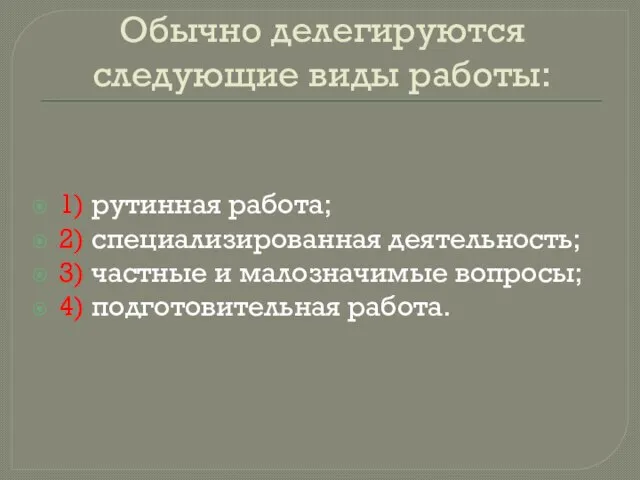 Обычно делегируются следующие виды работы: 1) рутинная работа; 2) специализированная деятельность;