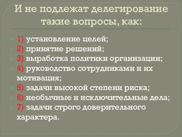 И не подлежат делегирование такие вопросы, как: 1) установление целей; 2)