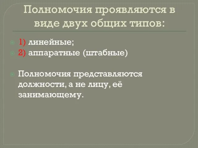 Полномочия проявляются в виде двух общих типов: 1) линейные; 2) аппаратные