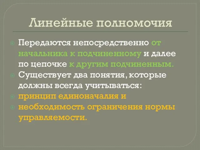 Линейные полномочия Передаются непосредственно от начальника к подчиненному и далее по