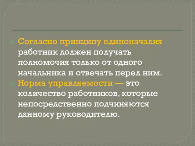 Согласно принципу единоначалия работник должен получать полномочия только от одного начальника