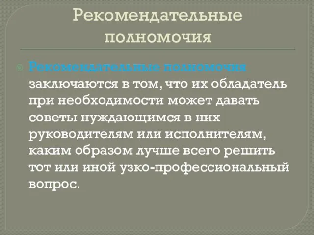 Рекомендательные полномочия Рекомендательные полномочия заключаются в том, что их обладатель при