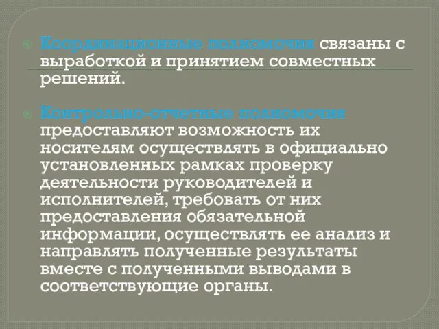 Координационные полномочия связаны с выработкой и принятием совместных решений. Контрольно-отчетные полномочия