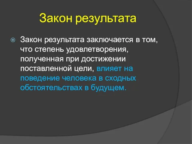 Закон результата Закон результата заключается в том, что степень удовлетворения, полученная