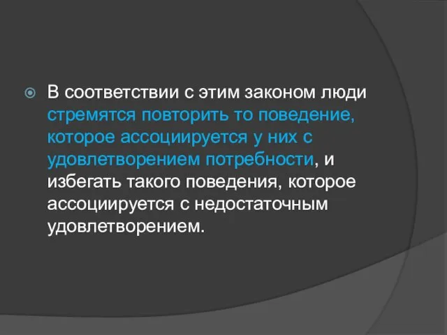 В соответствии с этим законом люди стремятся повторить то поведение, которое