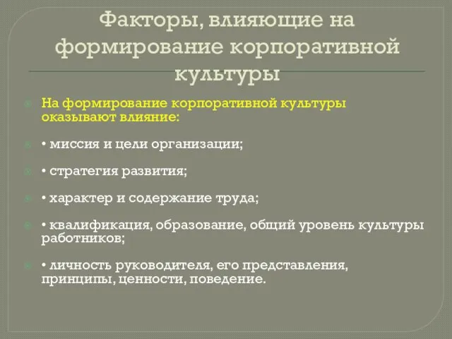 Факторы, влияющие на формирование корпоративной культуры На формирование корпоративной культуры оказывают