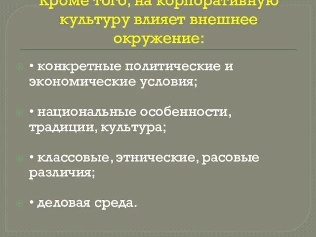 Кроме того, на корпоративную культуру влияет внешнее окружение: • конкретные политические