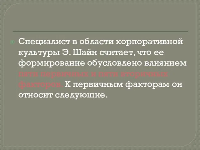 Специалист в области корпоративной культуры Э. Шайн считает, что ее формирование