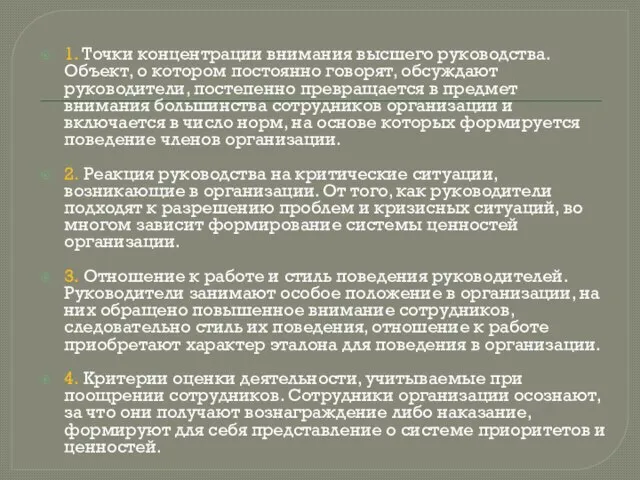 1. Точки концентрации внимания высшего руководства. Объект, о котором постоянно говорят,