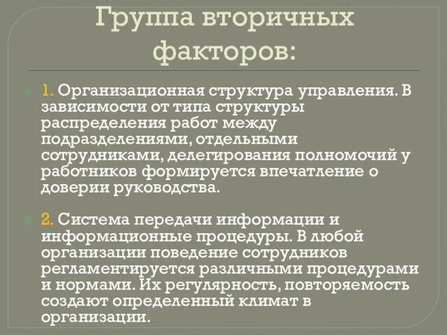 Группа вторичных факторов: 1. Организационная структура управления. В зависимости от типа