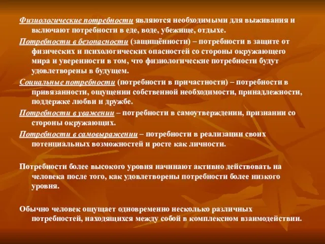 Физиологические потребности являются необходимыми для выживания и включают потребности в еде,