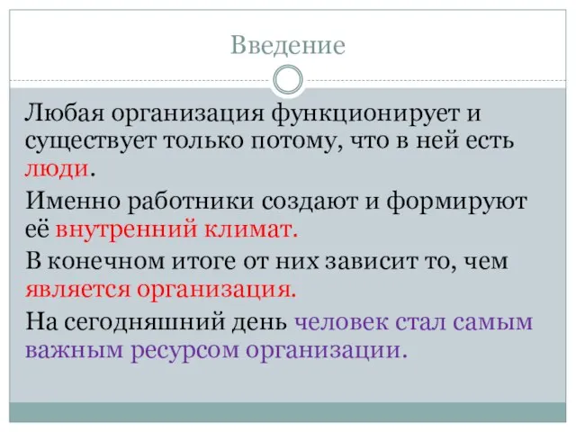 Введение Любая организация функционирует и существует только потому, что в ней