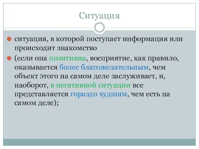 Ситуация ситуация, в которой поступает информация или происходит знакомство (если она