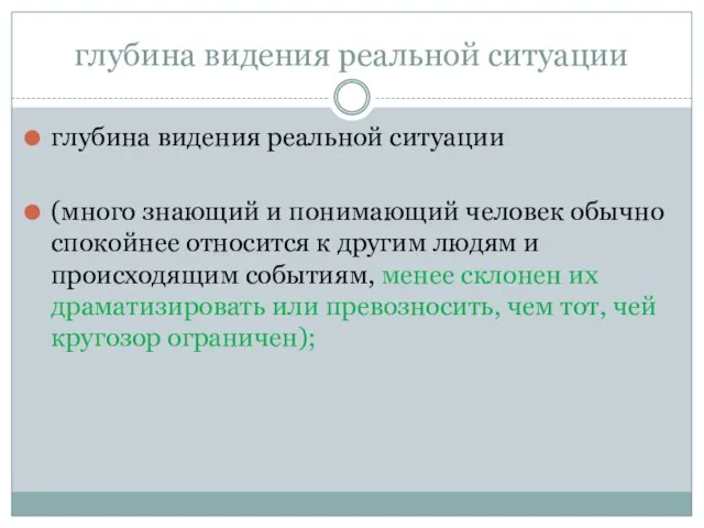 глубина видения реальной ситуации глубина видения реальной ситуации (много знающий и