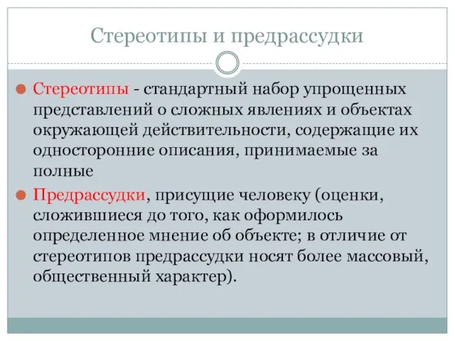 Стереотипы и предрассудки Стереотипы - стандартный набор упрощенных представлений о сложных