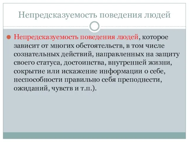 Непредсказуемость поведения людей Непредсказуемость поведения людей, которое зависит от многих обстоятельств,