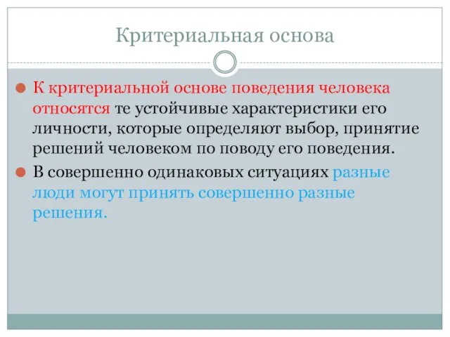 Критериальная основа К критериальной основе поведения человека относятся те устойчивые характеристики