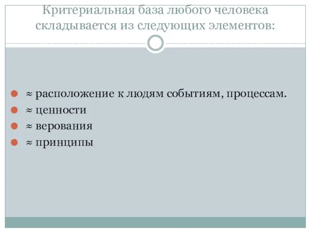 Критериальная база любого человека складывается из следующих элементов: ≈ расположение к