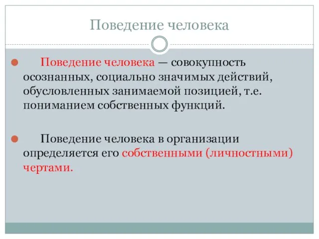 Поведение человека Поведение человека — совокупность осознанных, социально значимых действий, обусловленных