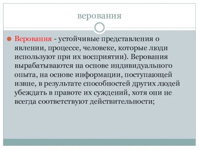 верования Верования - устойчивые представления о явлении, процессе, человеке, которые люди