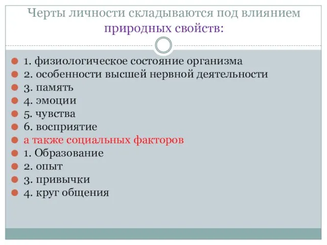 Черты личности складываются под влиянием природных свойств: 1. физиологическое состояние организма