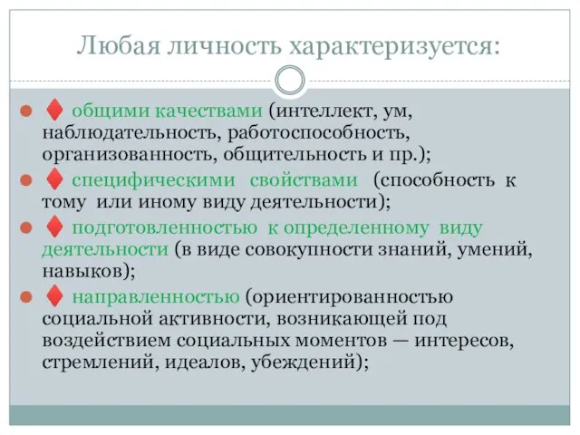 Любая личность характеризуется: ♦ общими качествами (интеллект, ум, наблюдательность, ра­ботоспособность, организованность,