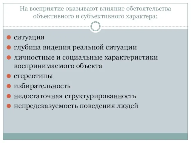 На восприятие оказывают влияние обстоятельства объективного и субъективного характера: ситуация глубина