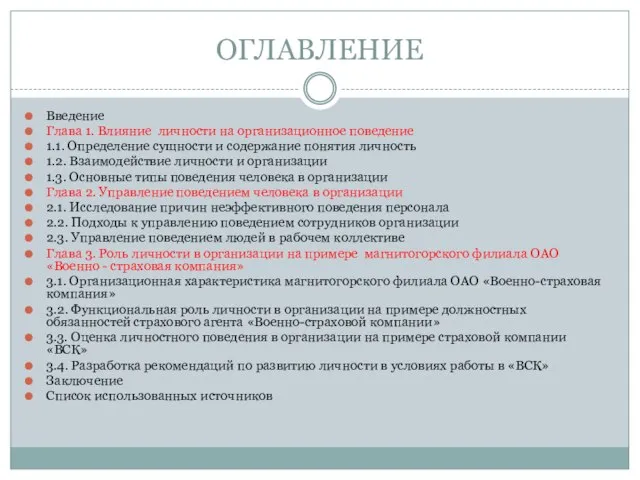 ОГЛАВЛЕНИЕ Введение Глава 1. Влияние личности на организационное поведение 1.1. Определение