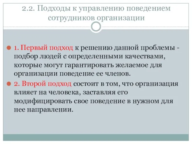 2.2. Подходы к управлению поведением сотрудников организации 1. Первый подход к