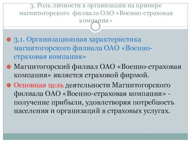 3. Роль личности в организации на примере магнитогорского филиала ОАО «Военно-страховая