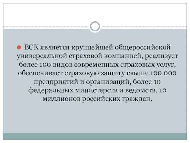 ВСК является крупнейшей общероссийской универсальной страховой компанией, реализует более 100 видов