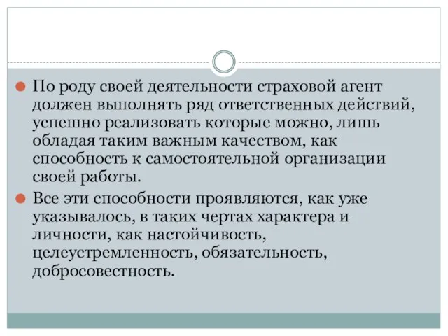 По роду своей деятельности страховой агент должен выполнять ряд ответственных действий,