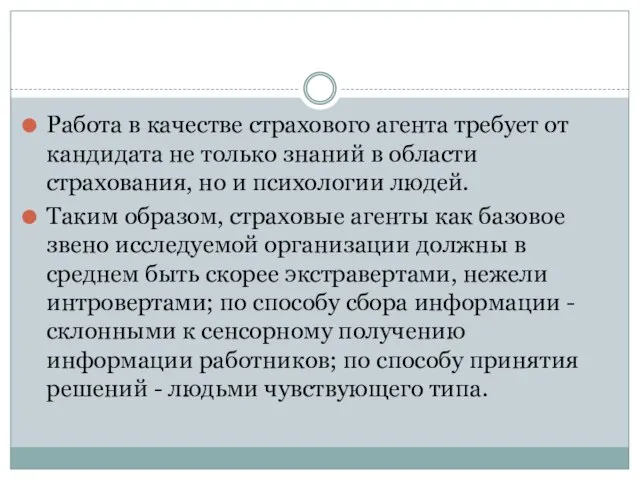 Работа в качестве страхового агента требует от кандидата не только знаний